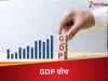 2026 में कैसी रहेगी देश इकोनॉमी, किस रफ्तार से दौड़ेगी GDP ? आ गई एक और रिपोर्ट