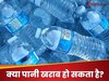 Interesting Facts: जब पानी नहीं हो सकता खराब, फिर बोतलबंद पानी पर क्यों लिखी होती है एक्सपायरी डेट?