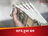 बैंकों के लिए राहत भरी खबर, पहली बार मिला बैड लोन से आराम,  NPA हुआ डाउन 