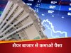  अब सरकारी कर्मचारी भी लगा सकेंगे शेयर बाजार में पैसा, म्यूचुअल फंड में कर सकेंगे निवेश, लेकिन इंट्राडे से रहना होगा दूर  