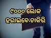 ମାଇକ୍ରୋସଫ୍ଟ କମ୍ଫାନୀ ଆରମ୍ଭ କଲା ଏକ ବଡ଼ ଛଟେଇ