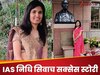 UPSC Success Story: परिवारवालों ने शादी की रखी शर्त, बेटी ने 6 महीने कमरे में खुद को किया बंद, IAS बन ऐसे सपनों को किया साकार 