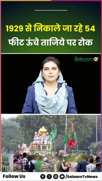 Muharram: 1929 से निकाले जा रहे 54 फीट ऊंचे ताजिये पर रोक; कोर्ट ने भी दिए आदेश Muharram: 1929 से निकाले जा रहे 54 फीट ऊंचे ताजिये पर रोक; कोर्ट ने भी दिए आदेश