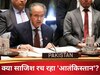UNSC पर 'पाकिस्तानी कब्जे' का DNA टेस्ट, 'आतंकी देश' अब 'संयुक्त राष्ट्र' को चलाएगा?