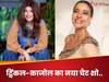 करण जौहर के बाद ट्विंकल-काजोल ला रहीं नया चैट शो