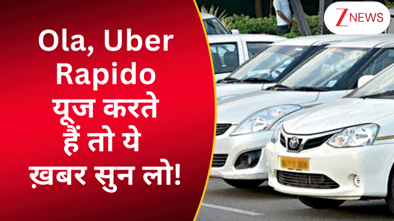 Ola, Uber और Rapido होगा महंगा, सरकार के नए Rules से खाली हो जाएगी आपकी जेब ? जानिए कैसे