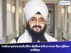 ਧਾਰਮਿਕ ਪ੍ਰਚਾਰਕ ਰਣਜੀਤ ਸਿੰਘ ਢੱਡਰੀਆਂ ਵਾਲੇ ਦਾ ਮਾਮਲਾ ਫਿਰ ਪਹੁੰਚਿਆ ਹਾਈਕੋਰਟ 