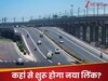 ढाई घंटे में जयपुर से नोएडा, 3 घंटे में द‍िल्‍ली; नया एक्सप्रेस-वे लिंक तैयार; एक घंटे की होगी बचत
