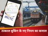  Tatkal Ticket: तत्काल टिकट बुकिंग का नियम बदलते ही हो गया जादू, यूपी-बिहार की ट्रेनों में भी खाली मिलने लगी सीटें 