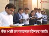 Sarkari Result 2025: बैंक भर्ती का फाइनल रिजल्ट जारी, यहां से डाउनलोड कर सकते हैं पूरी PDF