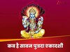 सावन में इस दिन रखा जाएगा पुत्रदा एकादशी का व्रत, जान लें डेट, शुभ मुहूर्त और धन लाभ के उपाय