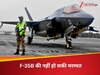 अब 'ताबूत' में पैक होकर वापस जाएगा ब्रिटेन का F35B फाइटर जेट, एक्सपर्ट्स की टीम भी जोड़ लिए हाथ!