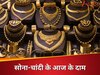 Gold-Silver Price Today: सोना हुआ सस्ता, लेकिन चांदी ने मचाया धमाल! जानिए आज के लेटेस्ट रेट