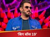 बिग बॉस 19 