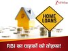 अब लोन चुकाना होगा आसान! RBI ने खत्म किया फ्लोटिंग रेट लोन पर प्री-पेमेंट पेनाल्टी, जानिए किसे मिलेगा सबसे ज्यादा फायदा