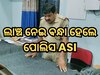 ୩୦୦୦ ଟଙ୍କା ଲାଞ୍ଚ ନେଇ ବନ୍ଧା ହେଲେ ପୋଲିସ ASI