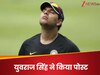 'विश्वास नहीं हो रहा...' 28 साल के स्टार खिलाड़ी की अचानक मौत से युवराज सिंह को भी लगा झटका