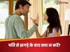 Husband Wife Relation: पति से झगड़ा हो जाए, तो भूल कर भी न करें ये 4 काम, बढ़ सकता है विवाद