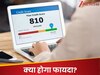 लोन लेने वालों के लि‍ए खुशखबरी! अब र‍ियल टाइम अपडेट होगा स‍िब‍िल स्‍कोर; RBI ने क्‍यों उठाया यह कदम?