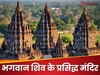 Famous Shiv Mandir in foreign Countries