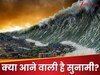 कल आने वाली है सुनामी? अगर जापानी बाबा वेंगा की भविष्यवाणी हुई सच तो मचेगी भीषण तबाही