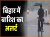 पूरे बिहार में आज भी बारिश का येलो अलर्ट जारी (File Photo)