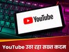 YouTube अब नहीं देगा पैसा! मोनेटाइजेशन को लेकर उठाए बड़े कदम... जानें किन VIDEOS पर हुआ सख्त