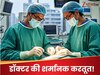 संक्रमण का इलाज कराने गया था शख्स, डॉक्टर ने काट दिया प्राइवेट पार्ट, अस्पताल से हुआ फरार