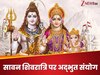 सावन शिवरात्रि पर बन रहे कई अद्भुत संयोग, मिलेगा कई गुना अधिक फल; जानें मुहूर्त