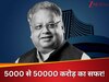 5000 से 50000 करोड़ का सफर! राकेश झुनझुनवाला ने इस खास स्ट्रेटेजी से शेयर बाजार में कमाया था करोड़ों का मुनाफा