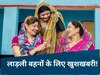 Ladli Behna Yojana: रक्षाबंधन पर 1500 तो इस दिन से लाड़ली बहनों को मिलने लगेंगे 3000 रुपए, जानिए लेटेस्ट अपडेट