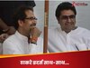 20 साल बाद एक मंच पर ठाकरे ब्रदर्स, महाराष्ट्र की राजनीति में क्या बदलेगा? शरद पवार-कांग्रेस ने क्यों बनाई दूरी