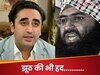 वाह रे बिलावल भुट्टो.. PAK को नहीं पता मसूद अजहर, अफगानिस्तान पर फोड़ दिया ठीकरा