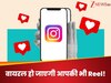 Instagram पर होंगे आप ही के चर्चे, बस ये 5 ट्रिक्स कर लो फॉलो, Reel हो जाएगी छटपट वायरल!