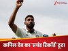अविश्वसनीय: मोहम्मद सिराज ने तोड़ दिया कपिल देव का 'प्रचंड रिकॉर्ड', वर्ल्ड क्रिकेट में अचानक बजा डंका