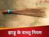 How to keep broom at home in Hindi