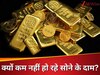 Gold Price: आयात घटा, फिर भी क्यों बढ़ रहा सोने का दाम? रिपोर्ट में खुलासा: जल्द ₹1 लाख के ऊपर हो सकता है गोल्ड