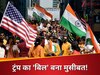 अमेरिका में रह रहे भारतीयों पर महंगाई की मार! ट्रंप के नए बिल से इंडिया पैसे भेजना हुआ महंगा, देना पड़ेगा 1% टैक्स