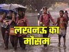मेघराज इंद्र हुए लखनऊ पर मेहरबान, मौसम विभाग की अगले तीन दिन के लिए खुशखबरी, बदला फिजाओं का अंदाज