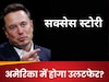 क्या अमेरिका के अगले राष्ट्रपति मस्क होंगे? एलन इस बार झुकेंगे नहीं... ट्रंप को झुकाएंगे?
