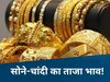MP Gold Silver Price: फिर महंगा हुआ सोना, नहीं बढ़े चांदी के भाव; जानिए आज की कीमत