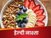 रोज एक ही तरह का नाश्ता खा-खाकर हो गए हैं बोर? ट्राई करें ये 5 टेस्टी चीजें! 