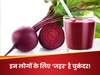 इन लोगों के लिए 'जहर' साबित हो सकता है चुकंदर, भूलकर भी न करें इसका सेवन