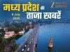 MP Top News Today 06 July Highlights: मध्य प्रदेश में आज कहां क्या रहा खास, एक क्लिक में पढ़ें सभी बड़ी खबरें
