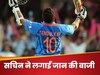 अंडरवियर में पहना टिश्यू पेपर, पेट दर्द के बावजूद की 3 घंटे बैटिंग, जब सचिन ने देश के लिए लगाई थी जान की बाजी 