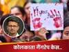कोलकाता गैंगरेप केस.. अगले ही दिन सिफारिश में लग गया था आरोपी, जांच में खुल रही एक-एक पोल