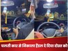 WATCH: लड़का बोला- आगे गाड़ी मैं चलाऊंगा, दोस्त ने चलती कार का हैंडल निकालकर पकड़ा दिया, देखें वीडियो 