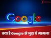 Google पर आई मुसीबत, AI फीचर के साथ ज्यादा स्मार्टनेस दिखाना पड़ गया भारी... दर्ज हुई शिकायत