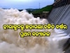 Hirakud: ହୀରାକୁଦରୁ ଛଡ଼ାଗଲା ଚଳିତ ବର୍ଷର ପ୍ରଥମ ବନ୍ୟାଜଳ