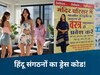 मिनी स्कर्ट, नाईट सूट, हॉफ पैंट जैसे छोटे कपड़े पहनने पर हिंदू संगठनों की आपत्ति, दीवारों पर लगे पोस्टर